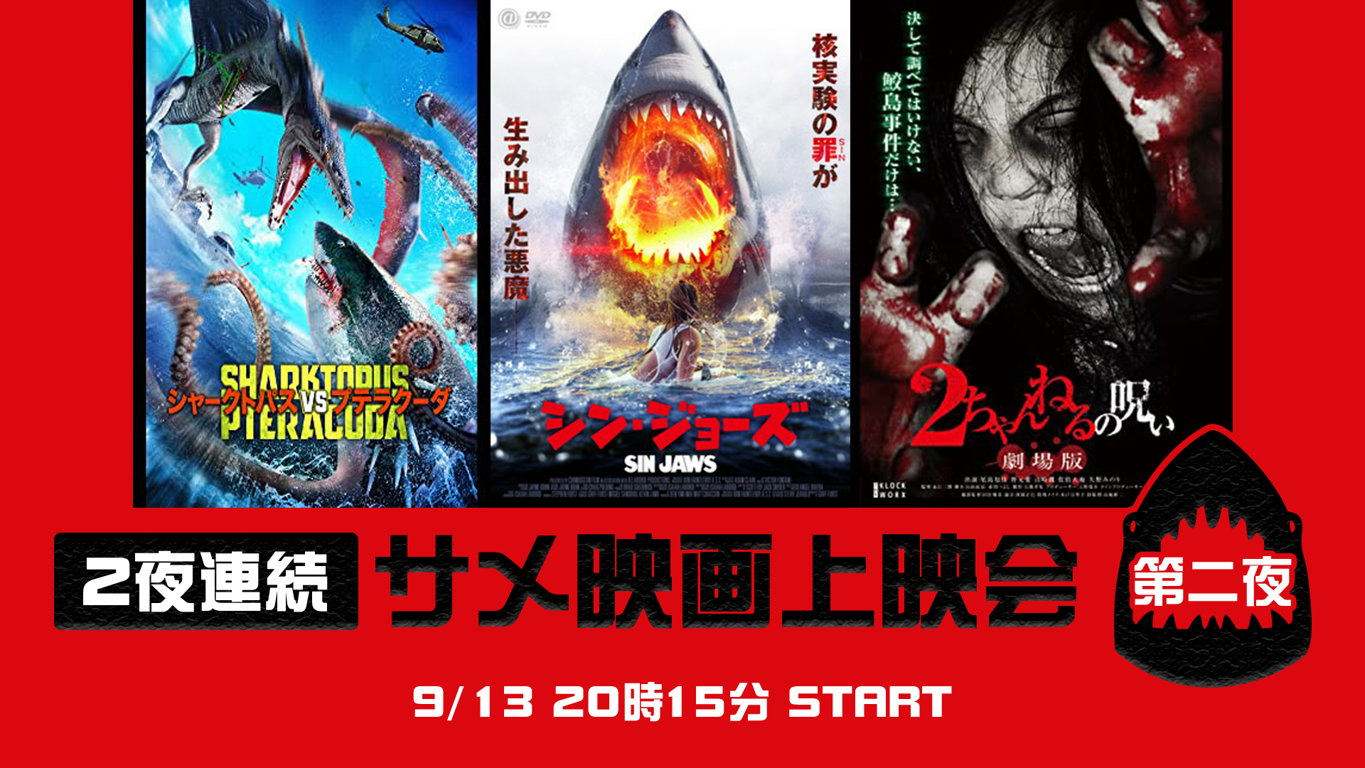 2夜連続サメ映画上映会 2ちゃんねるの呪い 劇場版 鮫島事件 09 13 日 15開始 ニコニコ生放送 2夜連続サメ映画上映会 2ちゃんねるの呪い 劇場版 鮫島事件 09 13 日 15開始 ニコニコ生放送