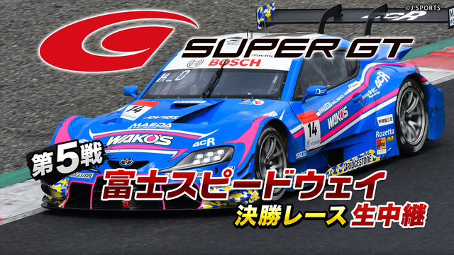 SUPER GT 2020 第5戦 富士スピードウェイ 決勝レース生中...