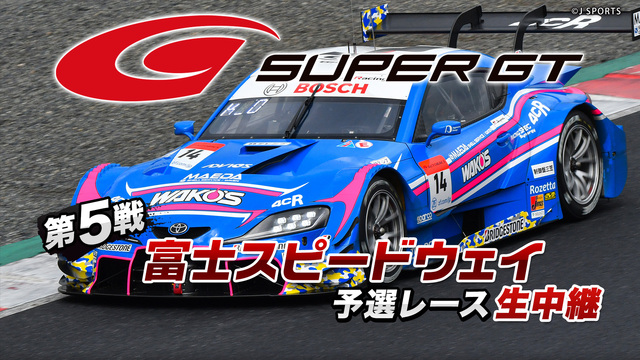 SUPER GT 2020 第5戦 富士スピードウェイ 予選レース生中...