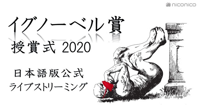 イグノーベル賞2020 授賞式 日本語版公式ライブストリーミング