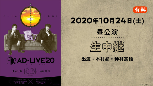 AD-LIVE 2020（10月24日 昼公演【木村昴×仲村宗悟】）