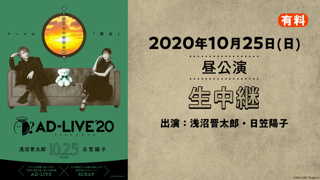 AD-LIVE 2020（10月25日 昼公演【浅沼晋太郎×日笠陽子】...