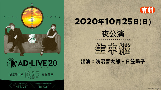 AD-LIVE 2020（10月25日 夜公演【浅沼晋太郎×日笠陽子】...