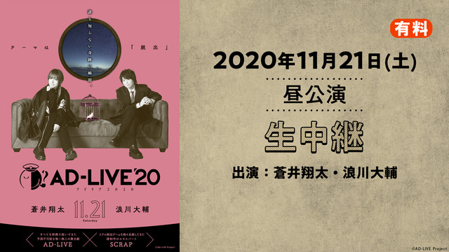 AD-LIVE 2020（11月21日 昼公演【蒼井翔太×浪川大輔】）