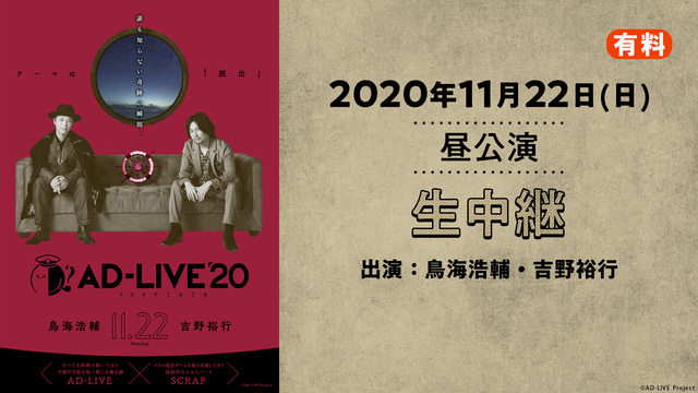 AD-LIVE 2020（11月22日 昼公演【鳥海浩輔×吉野裕行】）
