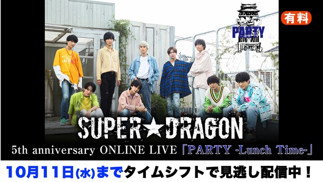 【SUPER★DRAGON】 5th anniversary ONLI...