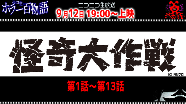 怪奇大作戦 ニコ生24時間配信 ニコ生ホラー百物語 09 12 土 19 00開始 ニコニコ生放送