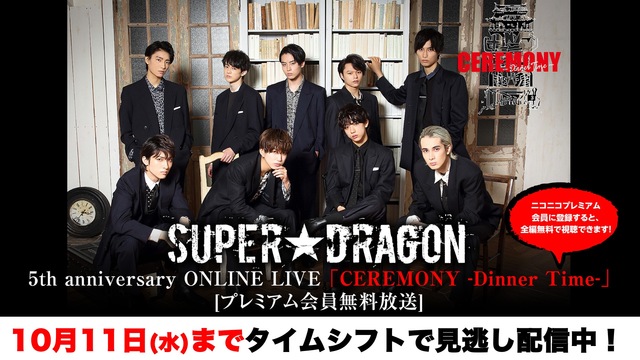 Super Dragon 5th Anniversary Online Live Ceremony Dinner Time プレミアム会員 無料放送 09 27 日 18 00開始 ニコニコ生放送