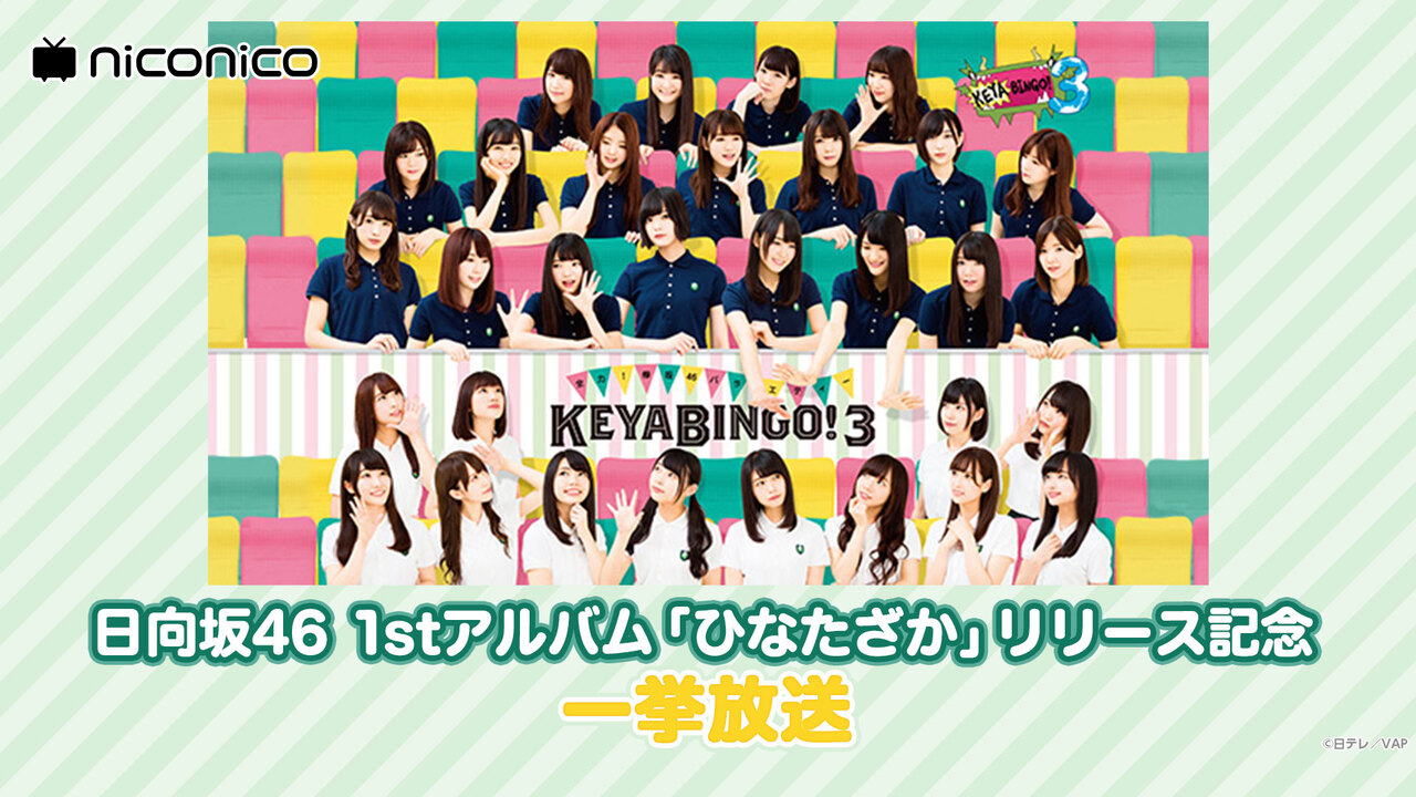 全力 欅坂46バラエティー Keyabingo ３ 一挙放送 9 19 土 19 00開始 ニコニコ生放送