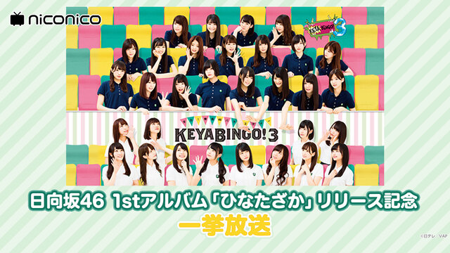 全力! 欅坂46バラエティー『KEYABINGO！３』一挙放送