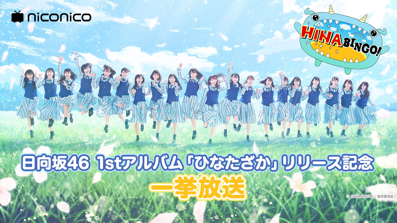 全力! 日向坂46バラエティー HINABINGO!』一挙放送 - 2020/9/21(月) 19 