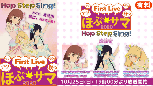 Hop Step Sing ! VRライブ　ほぷサマ2020
