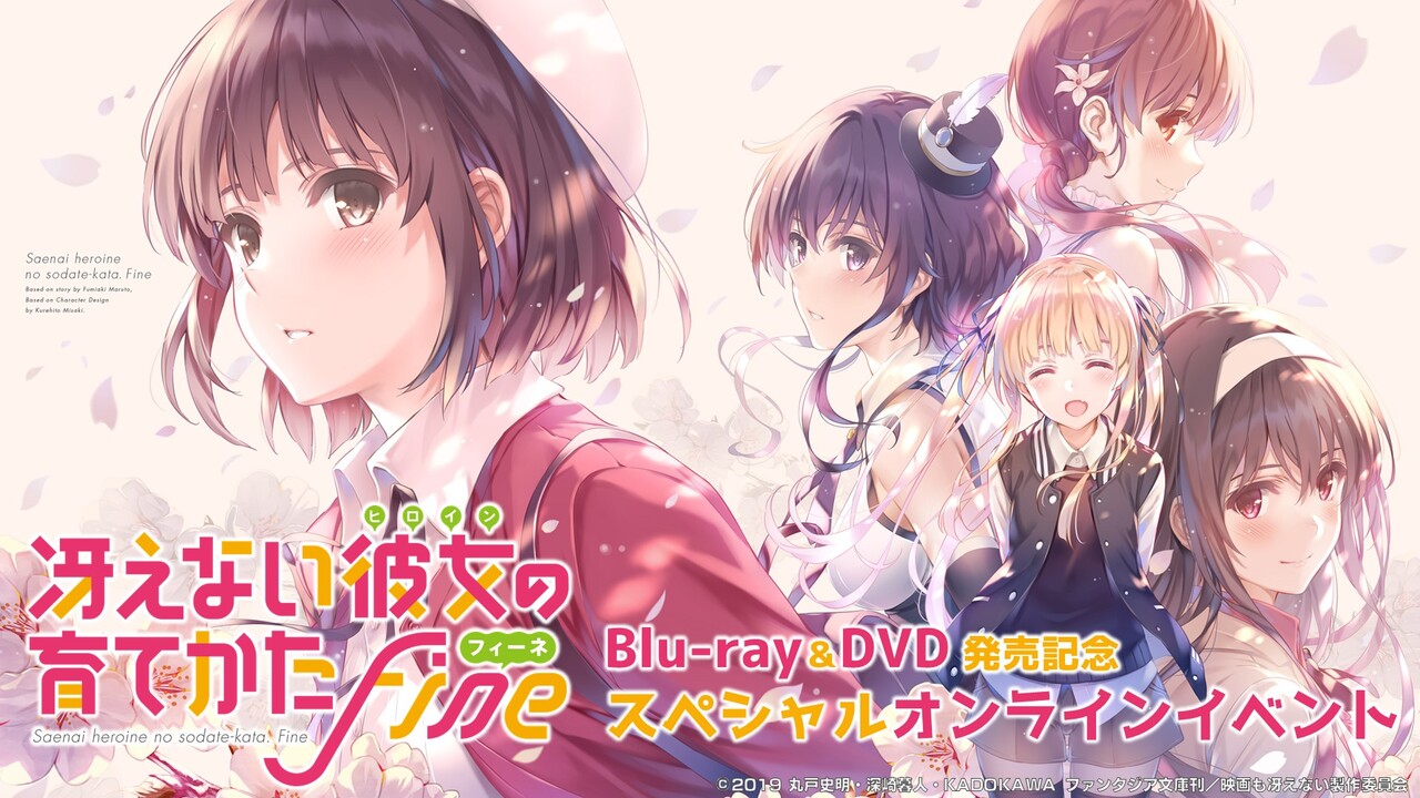限定視聴 冴えない彼女の育てかた Fine Blu Ray Dvd 発売記念スペシャルオンラインイベント 10 18 日 13 00開始 ニコニコ生放送
