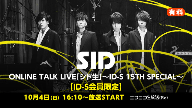 Sid Online Talk Live シド生 Id S 15th Special Id S会員限定 10 04 日 16 10開始 ニコニコ生放送