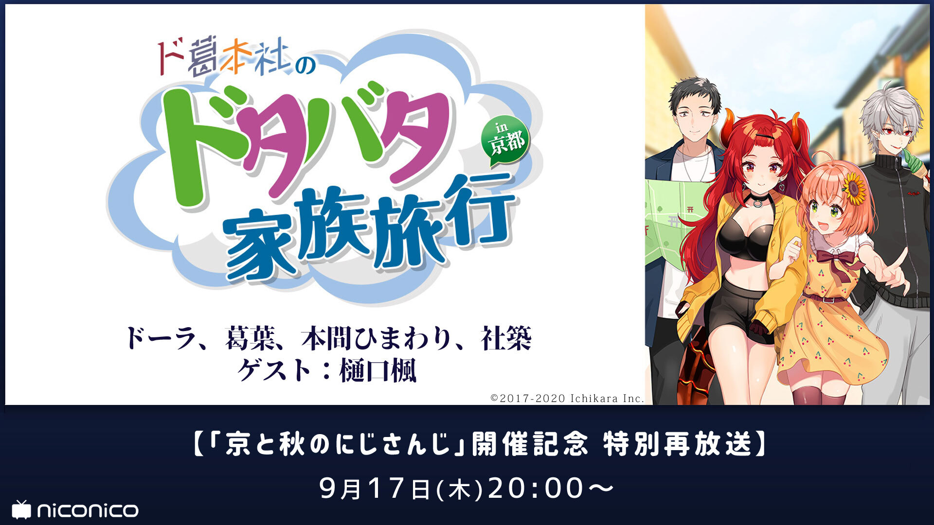 ド葛本社のドタバタ家族旅行in京都 プレミアム会員無料再放送 09 17 木 00開始 ニコニコ生放送 ド葛本社のドタバタ家族旅行in京都 プレミアム会員無料再放送 09 17 木 00開始 ニコニコ生放送
