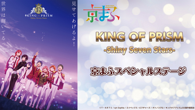 【京まふ2020】「KING OF PRISM -Shiny Seve...
