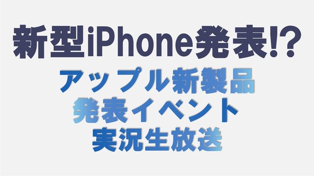 【新型iPhone発表！？】アップル新製品発表イベント実況生放送