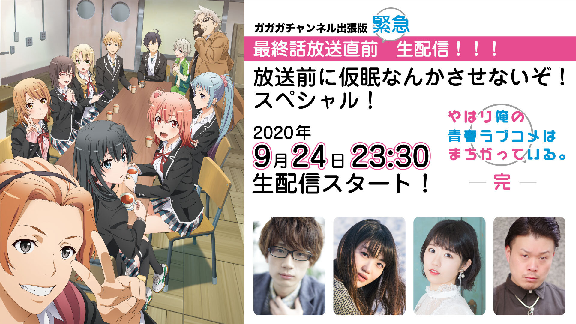 ガガガチャンネル出張版 俺ガイル 完 最終話放送直前緊急 配信 放送前に仮眠なんかさせないぞ スペシャル 09 24 木 23 30開始 ニコニコ生放送