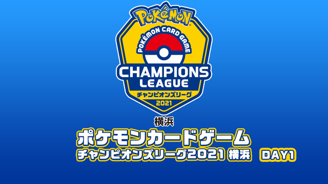 ポケモンカードゲーム チャンピオンズリーグ2021横浜 DAY1