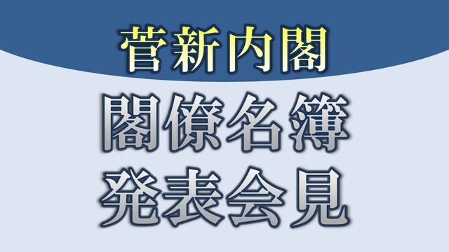 《菅新内閣》閣僚名簿​発表記者会見 生中継