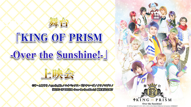 舞台 「KING OF PRISM -Over the Sunshin...
