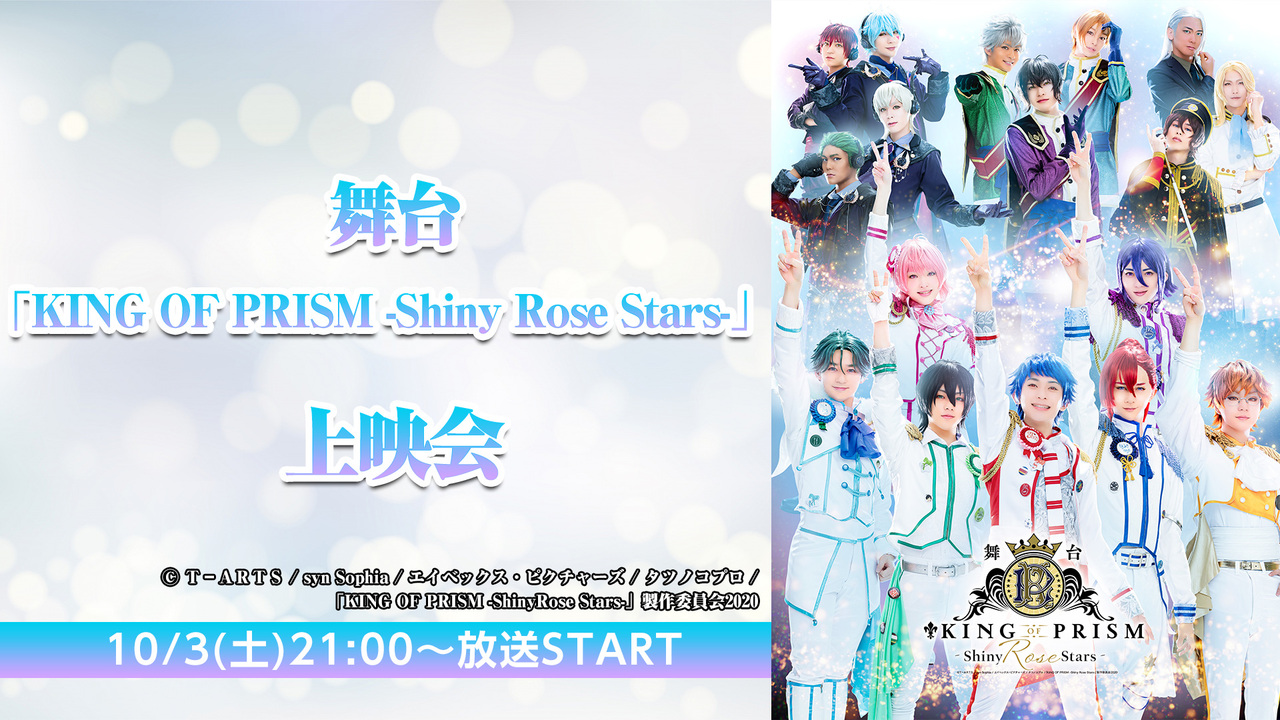 舞台「KING OF PRISM -Shiny Rose Stars-」上映会 2020/10/3(土) 5:00開始 ニコニコ生放送