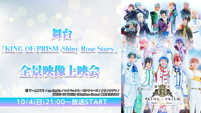 舞台「KING OF PRISM -Shiny Rose Stars-...