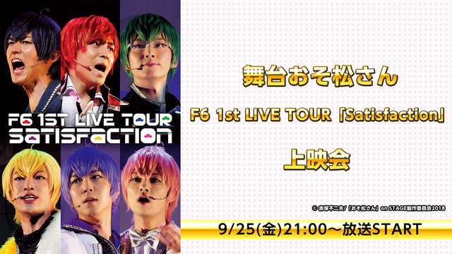 舞台おそ松さん　F6 1st LIVE TOUR「Satisfacti...