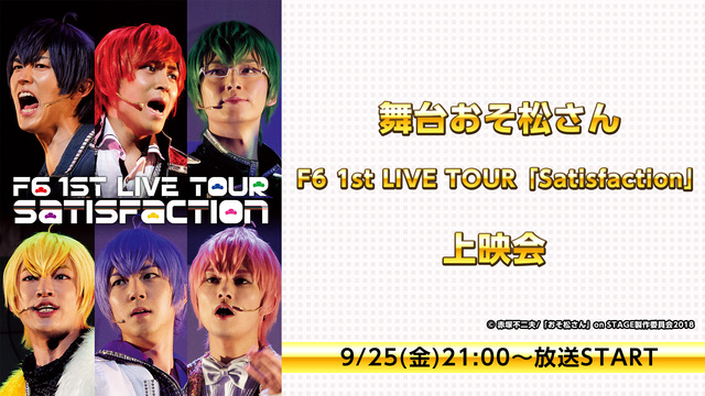 舞台おそ松さん F6 1st Live Tour Satisfaction 上映会 09 25 金 21 00開始 ニコニコ生放送 舞台おそ松さん F6 1st Live Tour Satisfaction 上映会 09 25 金 21 00開始 ニコニコ生放送