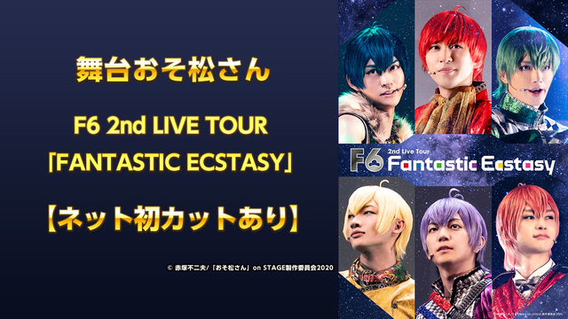 舞台おそ松さん F6 2nd Live Tour Fantastic Ecstasy ネット初カットあり 10 10 土 21 00開始 ニコニコ生放送