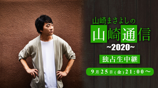 山崎まさよしの「山崎通信〜2020〜」