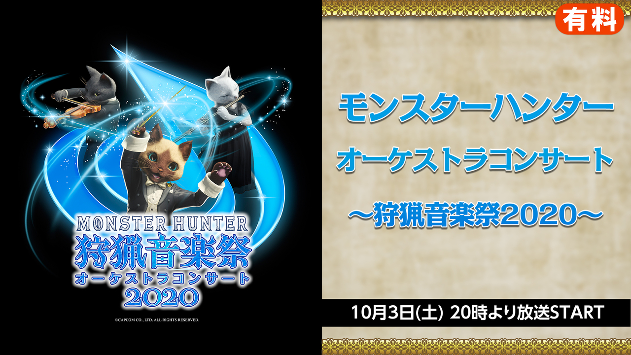 モンスターハンターオーケストラコンサート 狩猟音楽祭 10 03 土 00開始 ニコニコ生放送