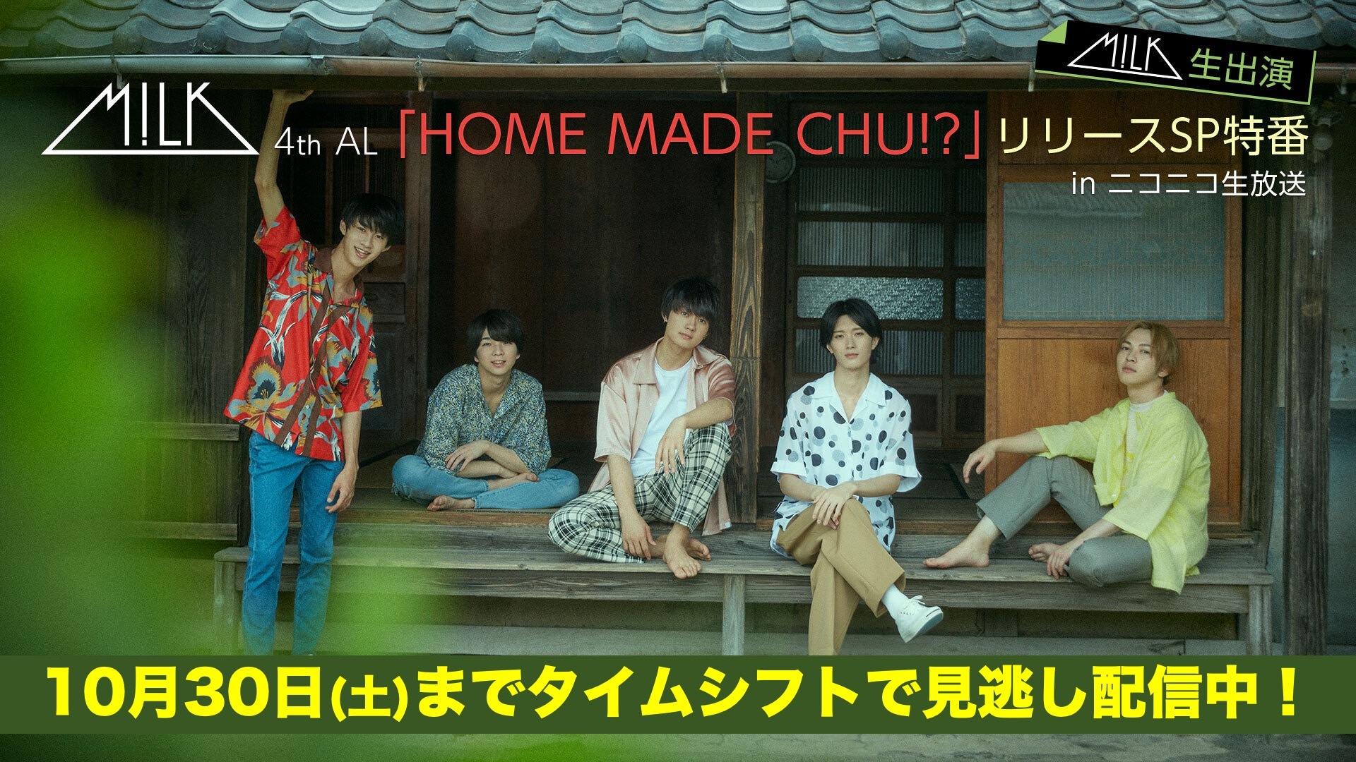 M Lk生出演 M Lk 4th Al Home Made Chu リリースsp特番 In ニコニコ生放送 09 30 水 00開始 ニコニコ生放送