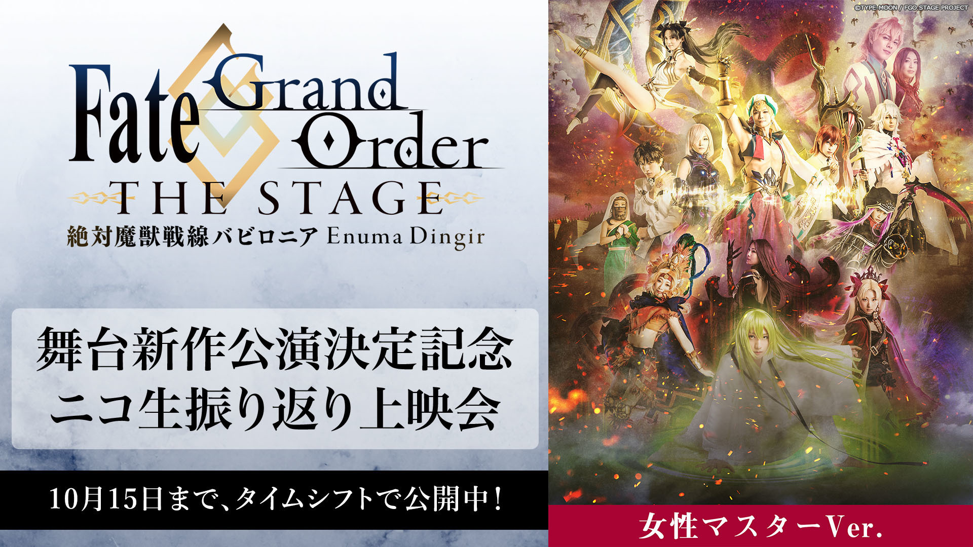 新作公演決定記念 Fate Grand Order The Stage 絶対魔獣戦線バビロニア 女性マスターver ニコ生振り返り上映会 09 30 水 00開始 ニコニコ生放送