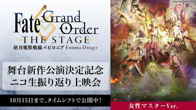 新作公演決定記念「Fate/Grand Order THE STAGE...