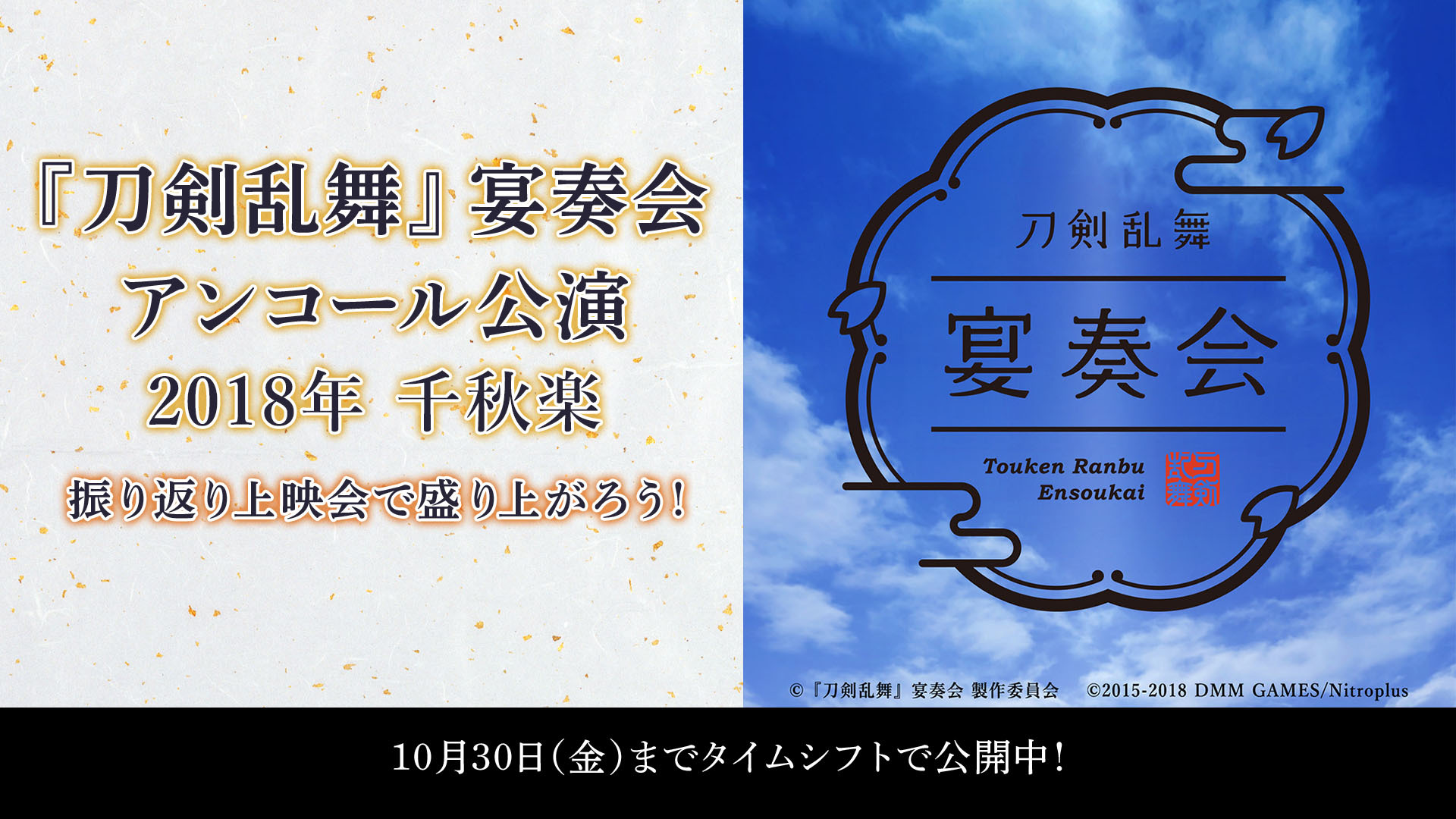 刀剣乱舞 宴奏会 アンコール公演 18年 千秋楽 振り返り上映会で盛り上がろう 09 29 火 22 00開始 ニコニコ生放送