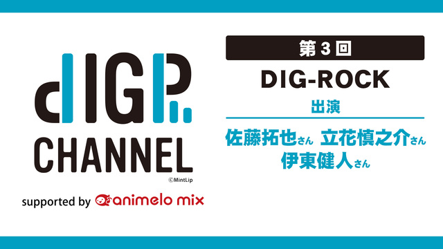 DIGP CHANNEL 第3回 supported by anime...