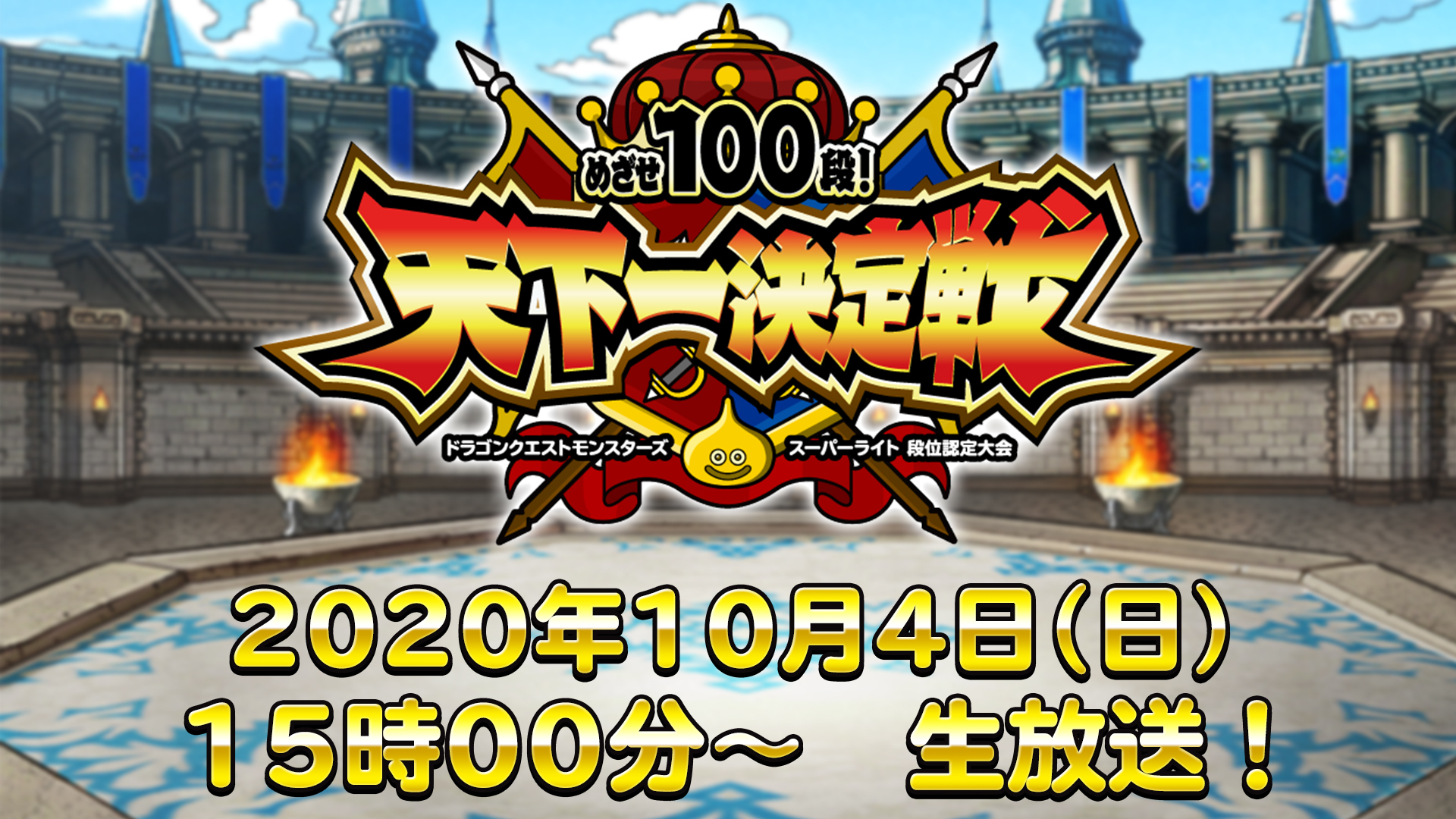 Dqmsl段位認定大会 天下一決定戦 決勝大会 10 04 日 15 00開始 ニコニコ生放送