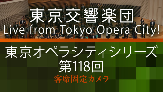 【客席固定カメラ】東京交響楽団 東京オペラシティシリーズ 第118回 ...