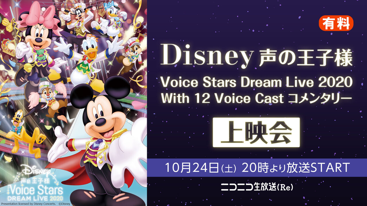 Disney 声の王子様 Voice Stars Dream Live With 12 Voice Cast コメンタリー 上映会 10 24 土 00開始 ニコニコ生放送