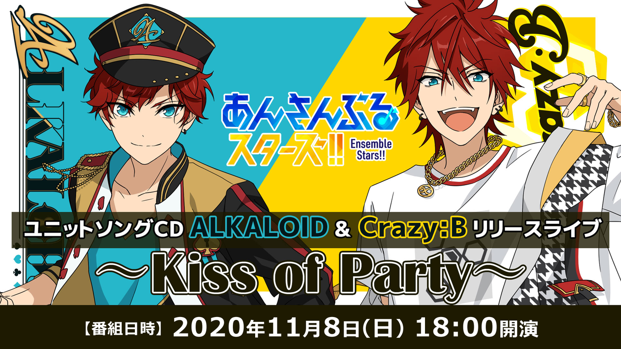 有料 あんさんぶるスターズ Alkaloid Crazy B Kiss Of Party リマスター 11 08 日 18 00開始 ニコニコ生放送 有料 あんさんぶるスターズ Alkaloid Crazy B Kiss Of Party リマスター 11 08 日 18 00開始 ニコニコ生放送