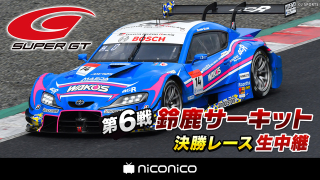 SUPER GT 2020 第6戦 鈴鹿サーキット 決勝レース生中継
