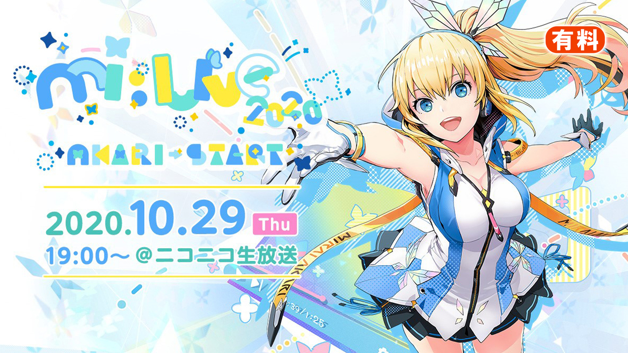 ミライアカリ 2020 軽く スペシャルオールインワン