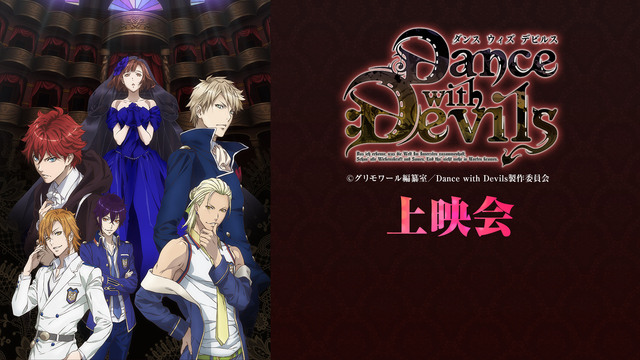 【TV放送5周年記念】「Dance with Devils」全話一挙放...