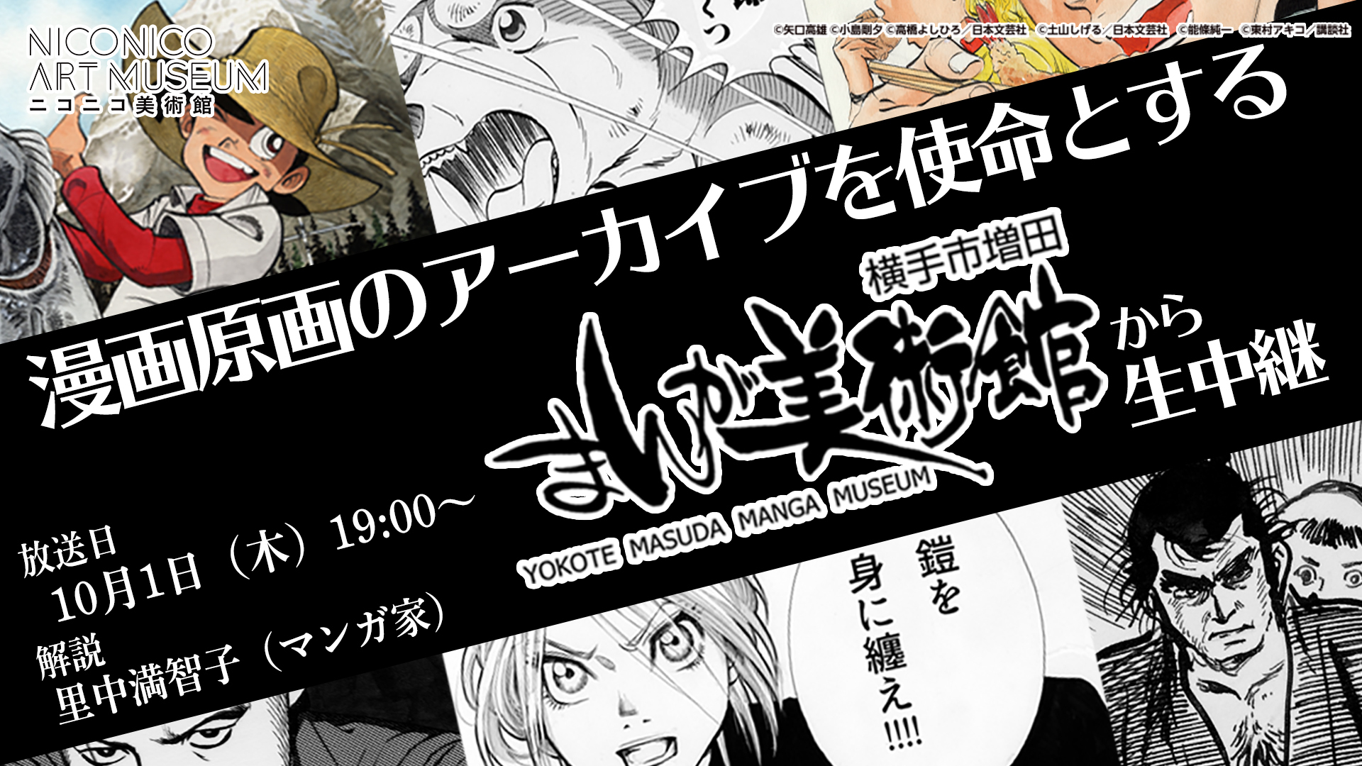 漫画原画のアーカイブを使命とする美術館から生中継 出演 里中満智子 ニコニコ美術館 横手市増田まんが美術館 10 01 木 19 00開始 ニコニコ生放送 漫画原画のアーカイブを使命とする美術館から生中継 出演 里中満智子 ニコニコ美術館 横手市増田まんが美術館 10 01 木 19 00開始 ニコニコ生放送