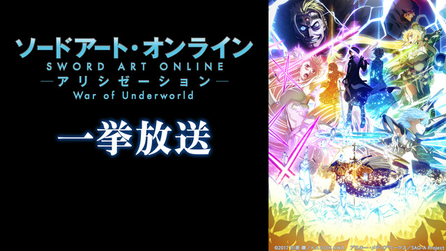 「ソードアート・オンライン　アリシゼーションWoU」13～23話一挙放...