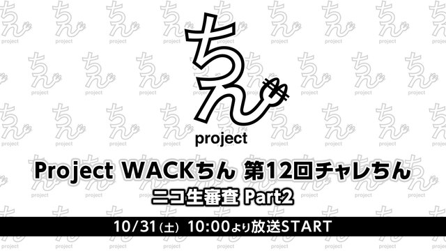 Project WACKちん 第12回チャレちん ニコ生審査 Part...