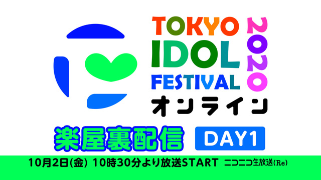 TOKYO IDOL FESTIVALオンライン2020 楽屋裏配信 ...