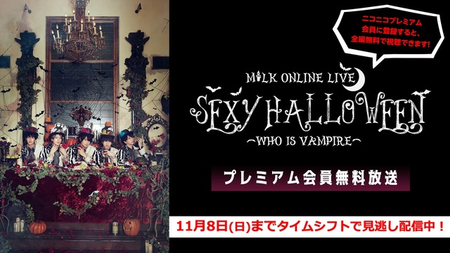 M Lk Online Live Sexy Halloween Who Is Vampire プレミアム会員無料放送 10 25 日 17 30開始 ニコニコ生放送