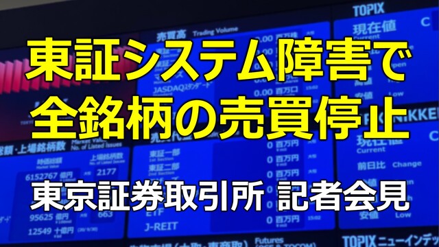 【東証システム障害で全銘柄の売買停止】東京証券取引所 宮原社長ら記者会...